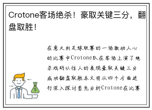 Crotone客场绝杀！豪取关键三分，翻盘取胜！