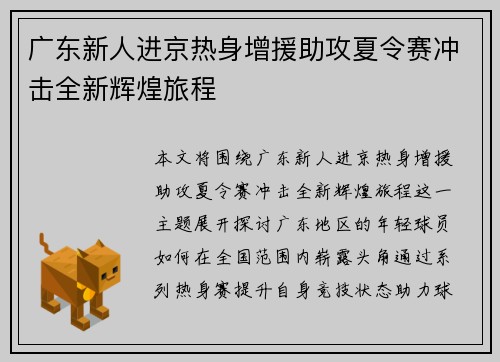广东新人进京热身增援助攻夏令赛冲击全新辉煌旅程