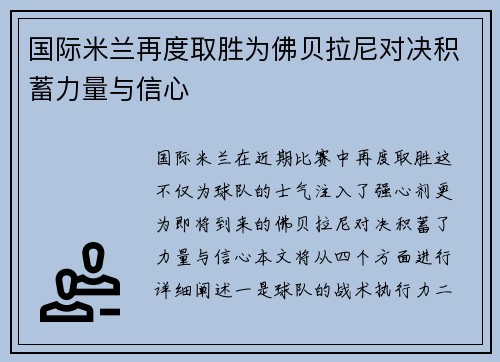 国际米兰再度取胜为佛贝拉尼对决积蓄力量与信心
