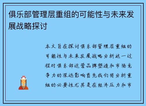 俱乐部管理层重组的可能性与未来发展战略探讨