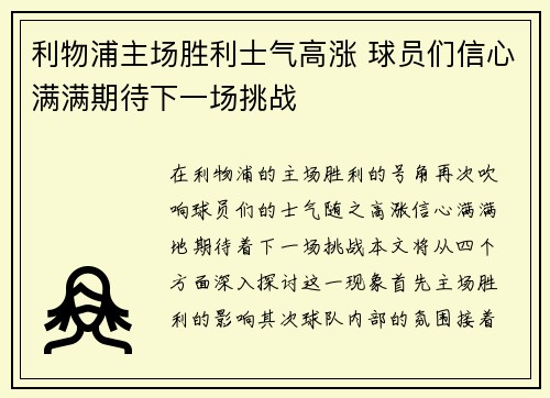 利物浦主场胜利士气高涨 球员们信心满满期待下一场挑战