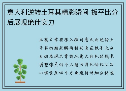 意大利逆转土耳其精彩瞬间 扳平比分后展现绝佳实力