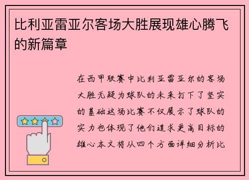 比利亚雷亚尔客场大胜展现雄心腾飞的新篇章