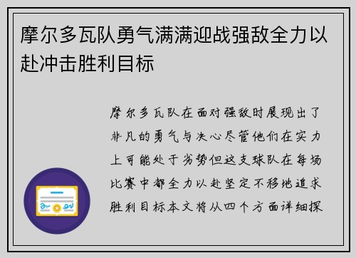 摩尔多瓦队勇气满满迎战强敌全力以赴冲击胜利目标