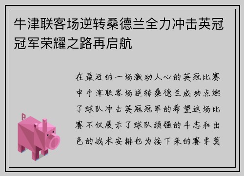 牛津联客场逆转桑德兰全力冲击英冠冠军荣耀之路再启航