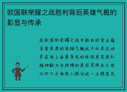 欧国联荣耀之战胜利背后英雄气概的彰显与传承