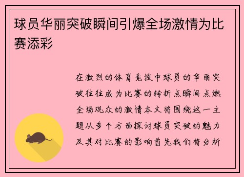 球员华丽突破瞬间引爆全场激情为比赛添彩