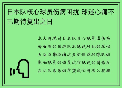 日本队核心球员伤病困扰 球迷心痛不已期待复出之日