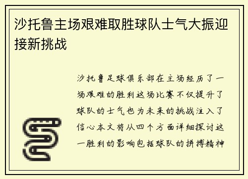 沙托鲁主场艰难取胜球队士气大振迎接新挑战
