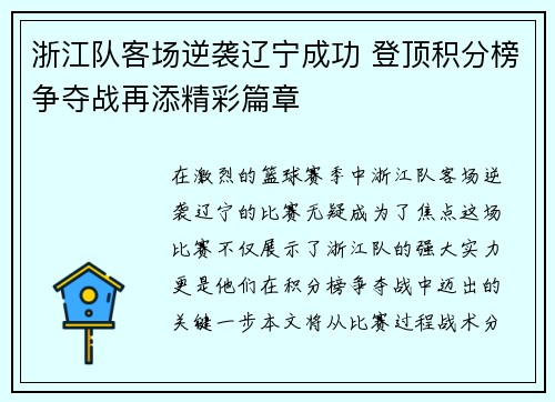 浙江队客场逆袭辽宁成功 登顶积分榜争夺战再添精彩篇章