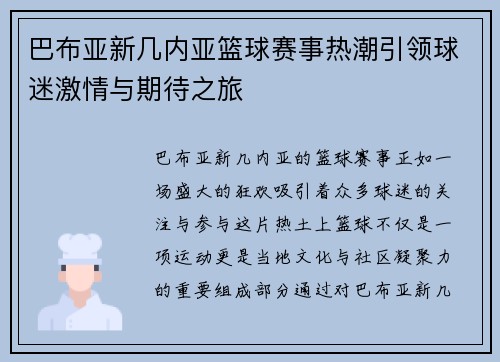 巴布亚新几内亚篮球赛事热潮引领球迷激情与期待之旅