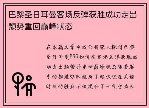 巴黎圣日耳曼客场反弹获胜成功走出颓势重回巅峰状态