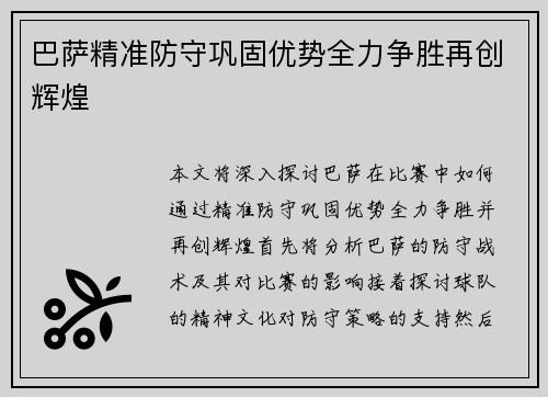 巴萨精准防守巩固优势全力争胜再创辉煌