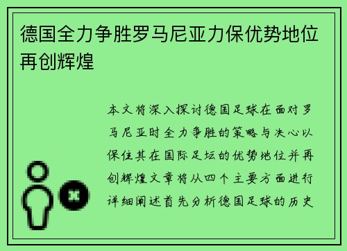 德国全力争胜罗马尼亚力保优势地位再创辉煌