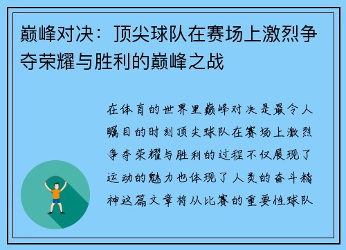 巅峰对决：顶尖球队在赛场上激烈争夺荣耀与胜利的巅峰之战