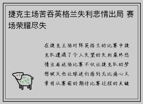 捷克主场苦吞英格兰失利悲情出局 赛场荣耀尽失