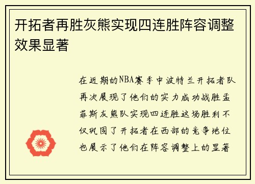 开拓者再胜灰熊实现四连胜阵容调整效果显著