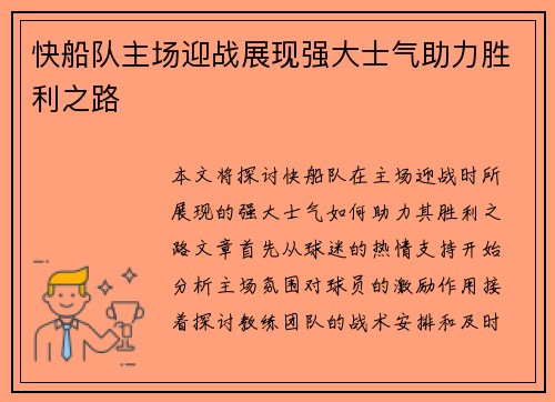 快船队主场迎战展现强大士气助力胜利之路