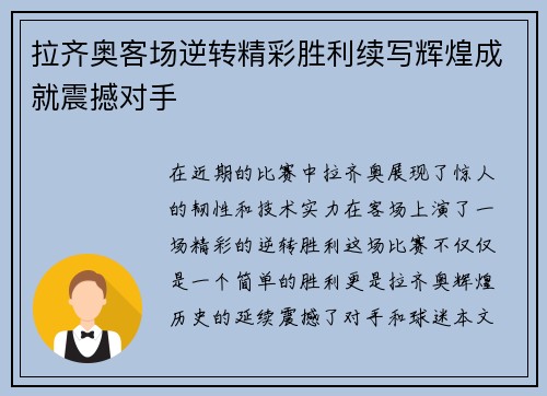 拉齐奥客场逆转精彩胜利续写辉煌成就震撼对手