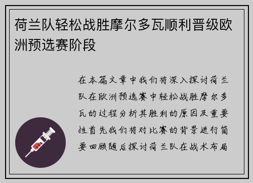 荷兰队轻松战胜摩尔多瓦顺利晋级欧洲预选赛阶段