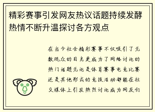 精彩赛事引发网友热议话题持续发酵热情不断升温探讨各方观点