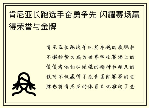 肯尼亚长跑选手奋勇争先 闪耀赛场赢得荣誉与金牌