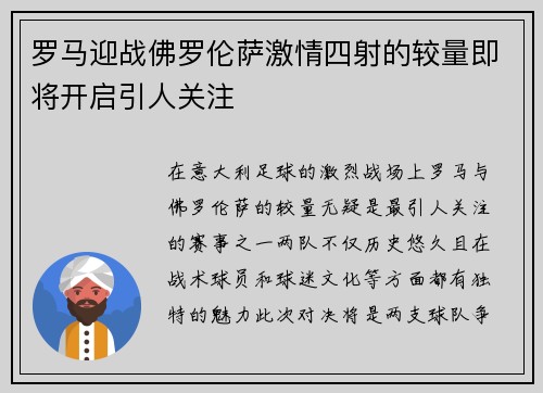罗马迎战佛罗伦萨激情四射的较量即将开启引人关注
