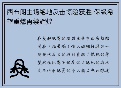 西布朗主场绝地反击惊险获胜 保级希望重燃再续辉煌