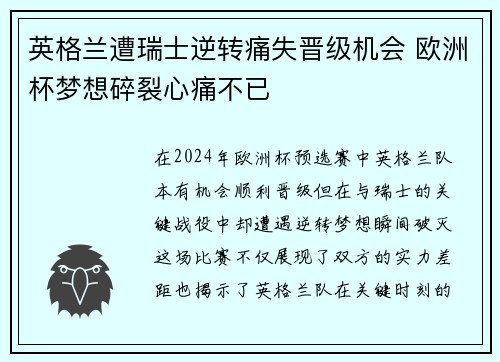 英格兰遭瑞士逆转痛失晋级机会 欧洲杯梦想碎裂心痛不已