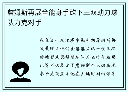 詹姆斯再展全能身手砍下三双助力球队力克对手