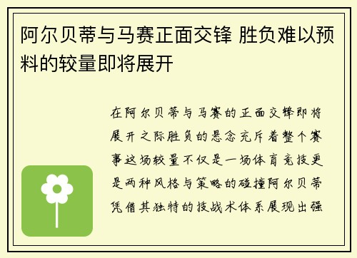 阿尔贝蒂与马赛正面交锋 胜负难以预料的较量即将展开
