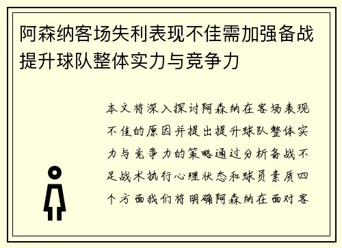 阿森纳客场失利表现不佳需加强备战提升球队整体实力与竞争力