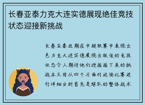 长春亚泰力克大连实德展现绝佳竞技状态迎接新挑战