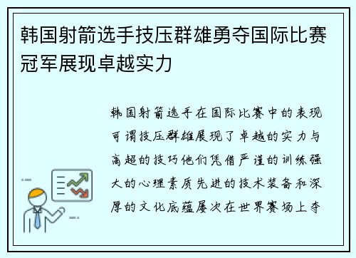 韩国射箭选手技压群雄勇夺国际比赛冠军展现卓越实力