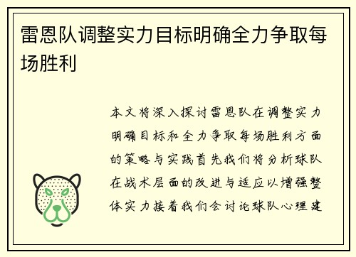 雷恩队调整实力目标明确全力争取每场胜利
