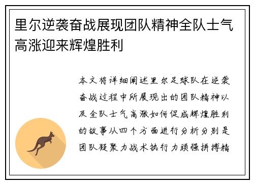 里尔逆袭奋战展现团队精神全队士气高涨迎来辉煌胜利
