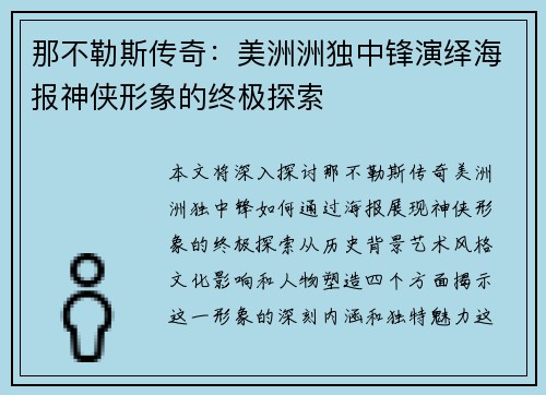 那不勒斯传奇：美洲洲独中锋演绎海报神侠形象的终极探索