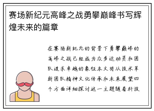 赛场新纪元高峰之战勇攀巅峰书写辉煌未来的篇章