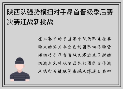 陕西队强势横扫对手昂首晋级季后赛决赛迎战新挑战