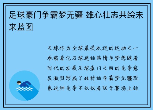足球豪门争霸梦无疆 雄心壮志共绘未来蓝图