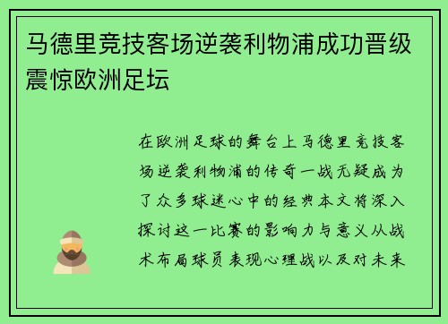 马德里竞技客场逆袭利物浦成功晋级震惊欧洲足坛