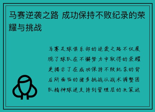 马赛逆袭之路 成功保持不败纪录的荣耀与挑战