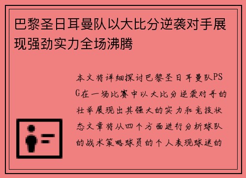 巴黎圣日耳曼队以大比分逆袭对手展现强劲实力全场沸腾
