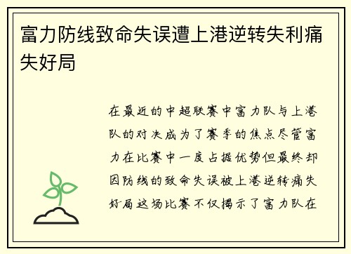 富力防线致命失误遭上港逆转失利痛失好局
