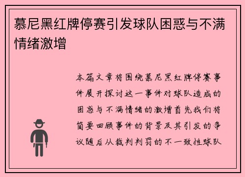 慕尼黑红牌停赛引发球队困惑与不满情绪激增