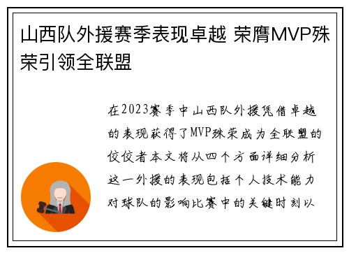 山西队外援赛季表现卓越 荣膺MVP殊荣引领全联盟
