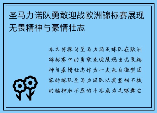 圣马力诺队勇敢迎战欧洲锦标赛展现无畏精神与豪情壮志