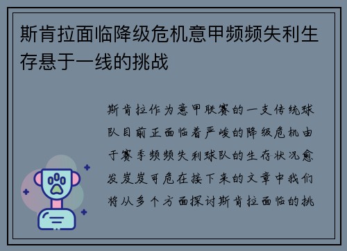 斯肯拉面临降级危机意甲频频失利生存悬于一线的挑战