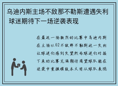 乌迪内斯主场不敌那不勒斯遭遇失利 球迷期待下一场逆袭表现