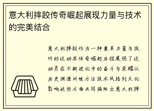 意大利摔跤传奇崛起展现力量与技术的完美结合